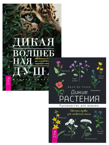 дикие растения руководство для ведьмы. дикие травы книга купить. дикие травы отзывы. мельница 2009 дикие травы. дикие травы книга купить.