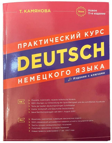 Камянова курс немецкого. "Deutsch. Практический курс немецкого языка" т.камянова. Камянова практический курс немецкого языка.