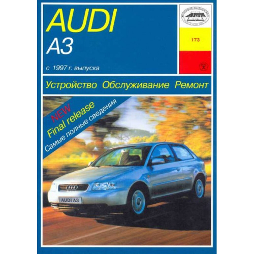 Отзывы на Audi A3/S3 с 1997 г.в. Бензин/дизель. Устройство, обслуживание, ремонт