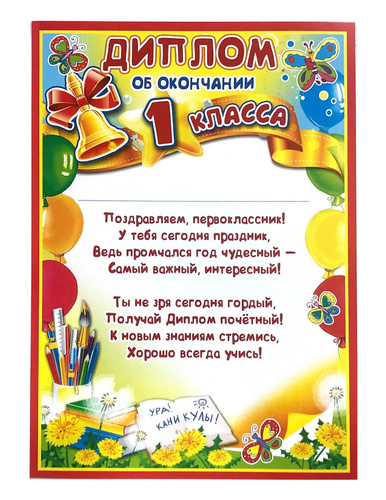 Как правильно подписать диплом об окончании 1 класса образец