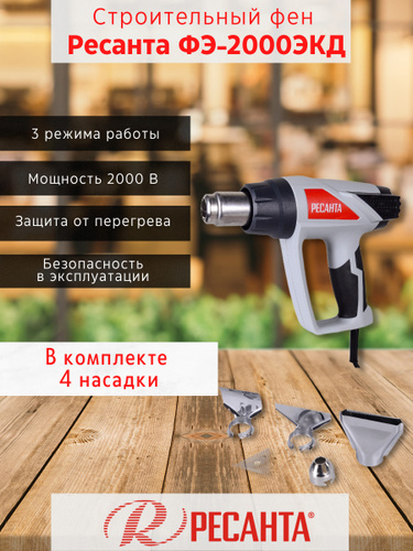 Фэ 2000экд 75 2 3. Строительный фен фэ-2000экд ресанта. строительный фен ресанта.