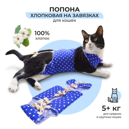 534 отзыва на Pet-it попона послеоперационная для кошек, бандаж после  операции и стерилизации с завязками №2 (45 см, от 5 кг), бязь от  покупателей OZON