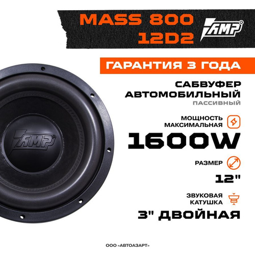 Amp mass 800 12d2 короб