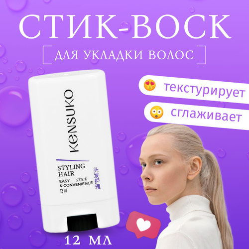 103 отзыва на Стик для укладки волос KENSUKO с воском 12 мл. от ...