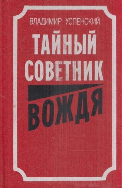 Купить Книгу Тайный Советник Вождя Автор Успенский