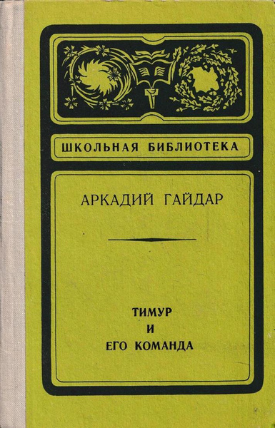 Тимур и его команда - купить с доставкой по выгодным ценам в интернет ...