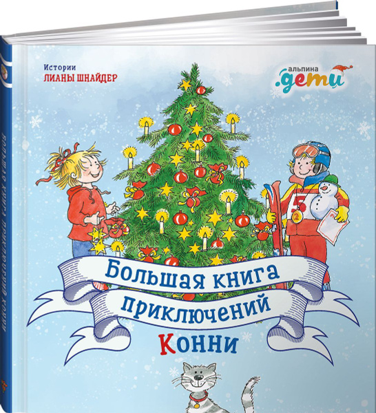 Большая книга приключений Конни | Шнайдер Лиана - купить с доставкой по ...