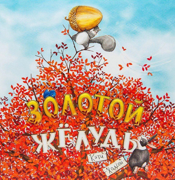 Золотой желудь / Кэти Хадсон / Издательство "Гудвин" / детская книжка с ...
