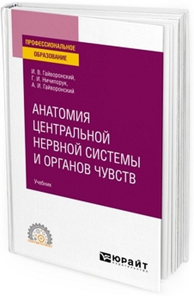 Анатомия центральной нервной системы и органов чувств. Учебник ...