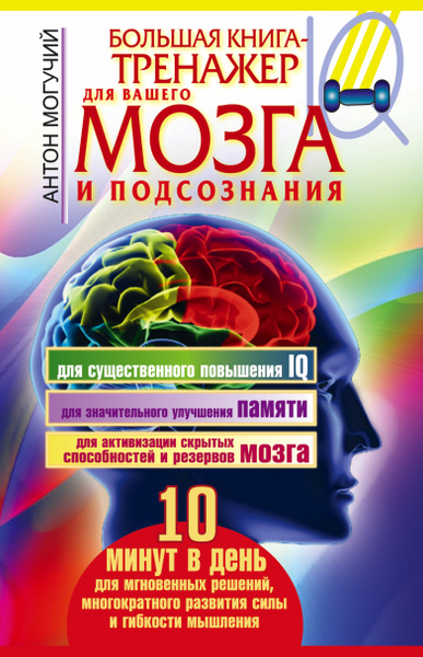 Большая книга-тренажер для вашего мозга и подсознания | Могучий Антон ...