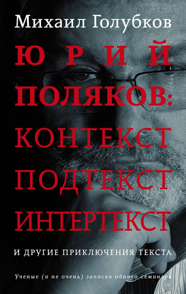 Юрий Поляков: контекст, подтекст, интертекст и другие приключения ...