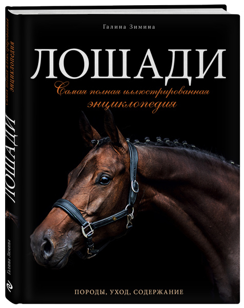 Лошади. Самая полная иллюстрированная энциклопедия | Зимина Галина ...