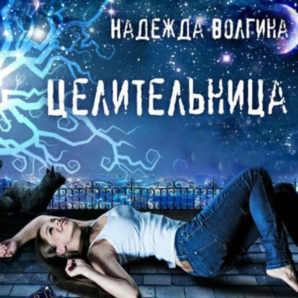 Проект Надежда . Книга 2. Скрытый враг Седых Александр Иванович Электронная книг
