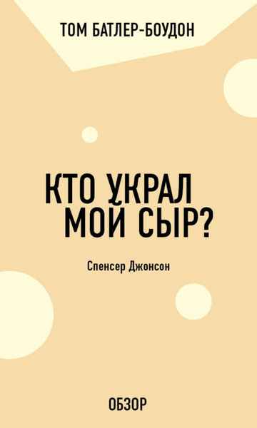 Кто украл мой сыр? Спенсер Джонсон (обзор) - купить с доставкой по ...