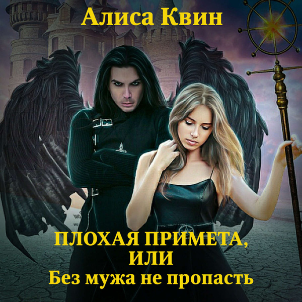 Выйти замуж не пропасть