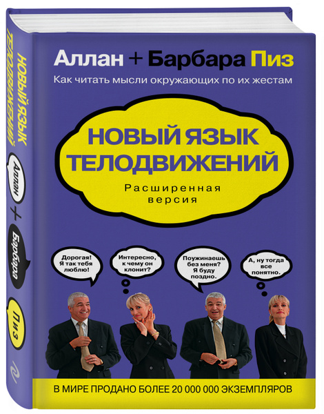 Новый язык телодвижений - купить с доставкой по выгодным ценам в ...