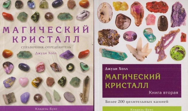 Магический кристалл (комплект из 2 книг) - купить с доставкой по ...