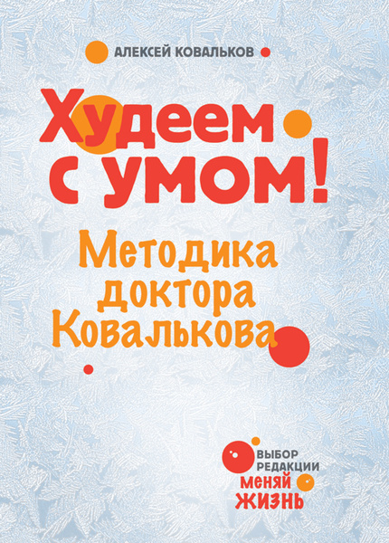 Худеем с умом! Методика доктора Ковалькова | Ковальков Алексей ...