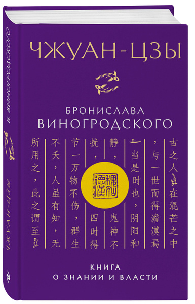 Чжуан-цзы Бронислава Виногродского. Книга о знании и власти ...