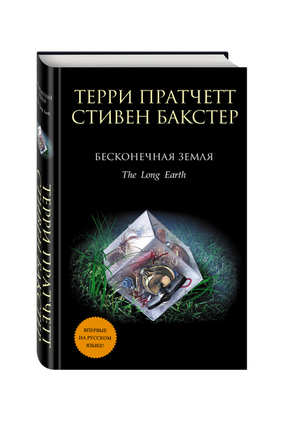 Бесконечная Земля / The Long Earth | Бакстер Стивен, Пратчетт Терри ...