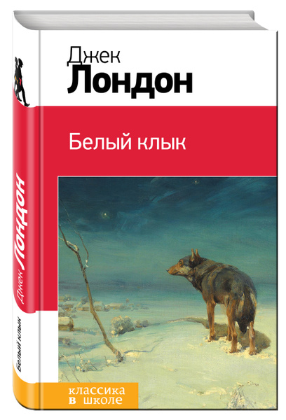 Белый клык | Лондон Джек - купить с доставкой по выгодным ценам в ...
