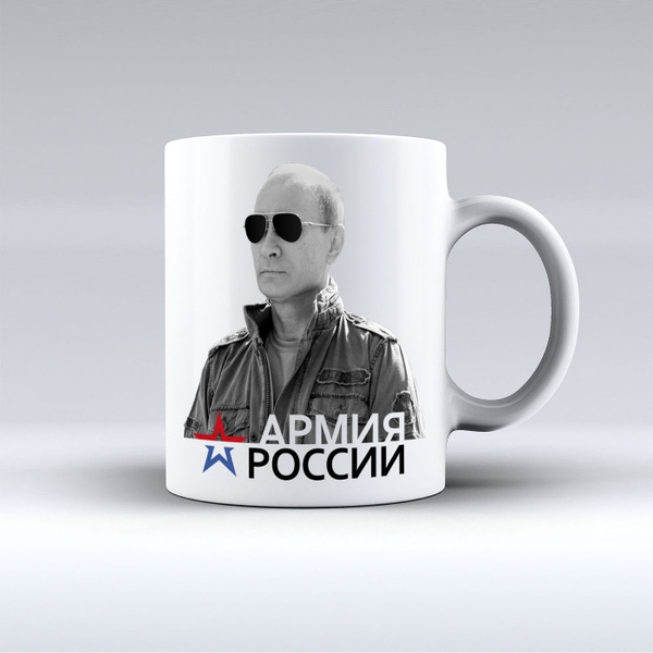 Кружка Фотокопир "Армия России", 330 мл - купить по доступным ценам в ...