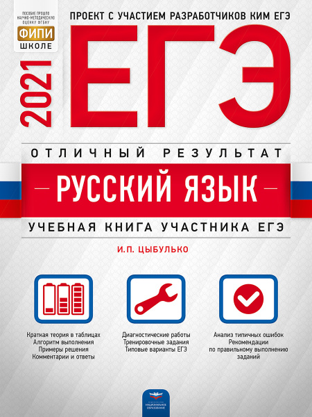 ЕГЭ-2021. Русский язык. Отличный результат | Цыбулько Ирина Петровна ...