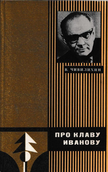 Про Клаву Иванову - купить с доставкой по выгодным ценам в интернет ...