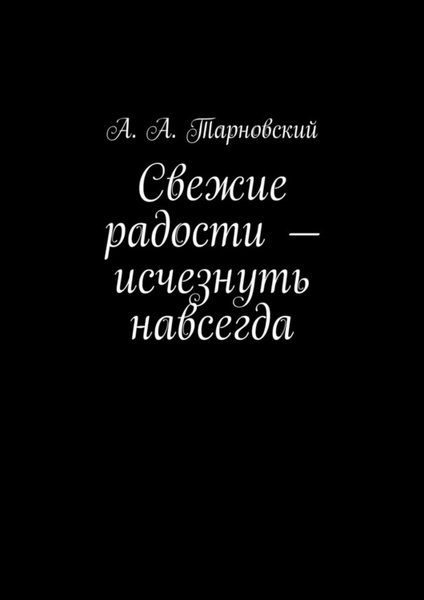 Потерялась навечно надпись. Пропадаю навсегда. Л стайн. Исчезнуть навсегда. Исчезнуть навсегда.