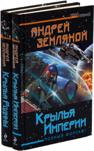 Андрей Земляной. Цикл "Крылья Родины" (комплект из 2 книг) - купить с ...