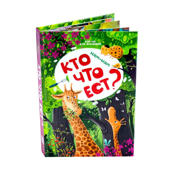 Книжка-панорамка. POP UP для малышей. Ням-ням. Кто что ест? - купить с ...