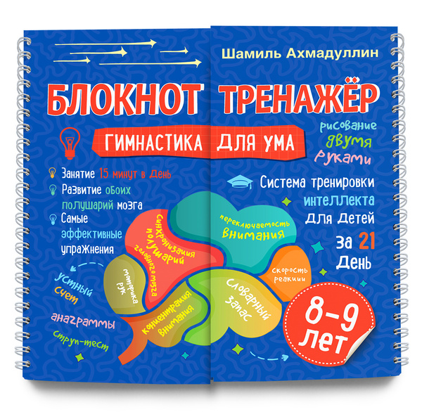 Блокнот тренажер Гимнастика для ума для детей 8-9 лет / Книга для ...