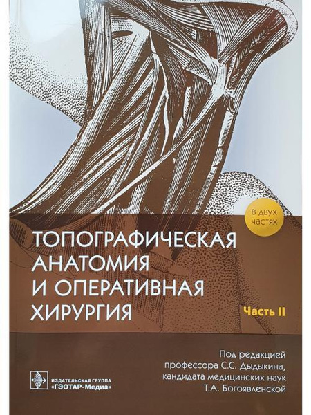 Топографическая анатомия и оперативная хирургия. Рабочая тетрадь. В 2 ч ...