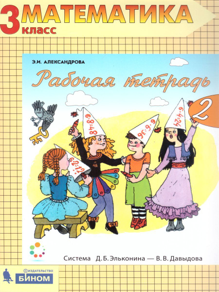 Математика 3 класс. Рабочая тетрадь в 2-х частях. Часть 2. УМК ...
