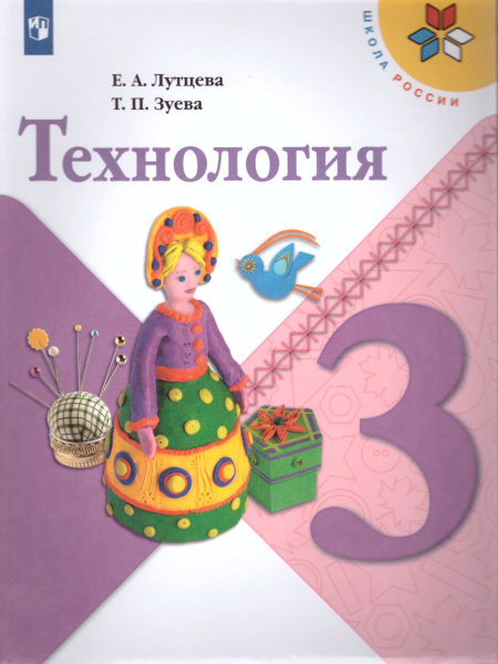 Технология 3 класс. Учебник. УМК "Школа России". ФГОС | Лутцева Елена ...