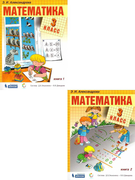 Математика 3 класс. Учебник. Комплект 2-х частях. УМК "Математика ...