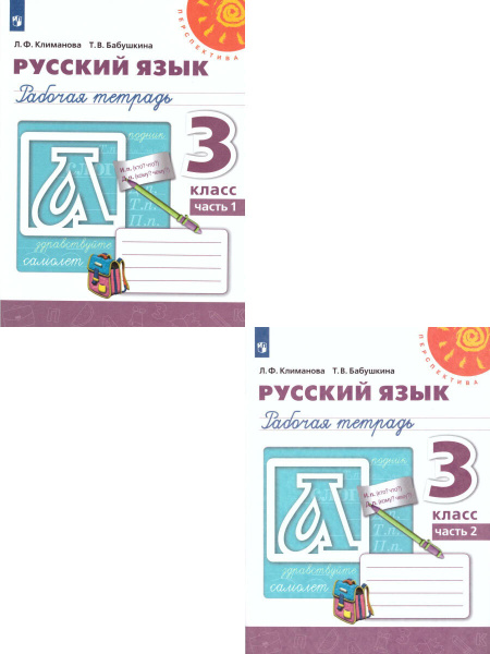 Русский язык 3 класс. Рабочая тетрадь. Комплект в 2-х частях. УМК ...