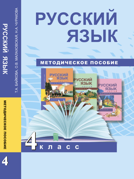 Русский язык. 4 класс. Методическое пособие | Чуракова Наталия ...