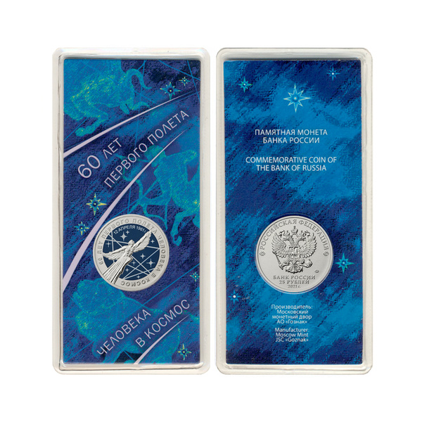 Монета. Россия 25 рублей, 2021 год. 60-летие первого полета человека в ...