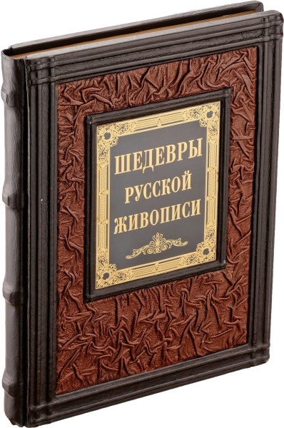 Шедевры русской живописи (Подарочная книга в кожаном переплете ...