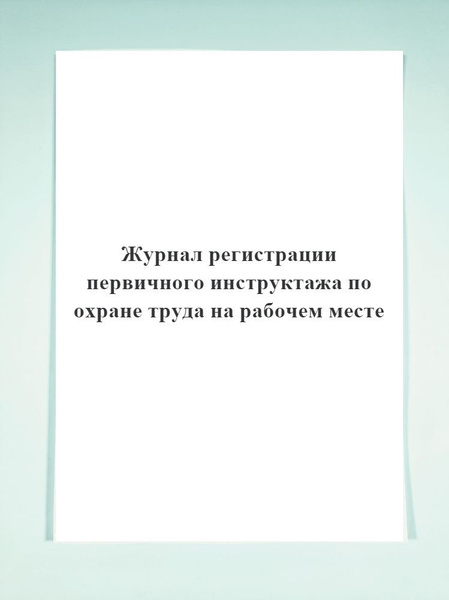 Журнал регистрации первичного инструктажа по охране труда на рабочем ...