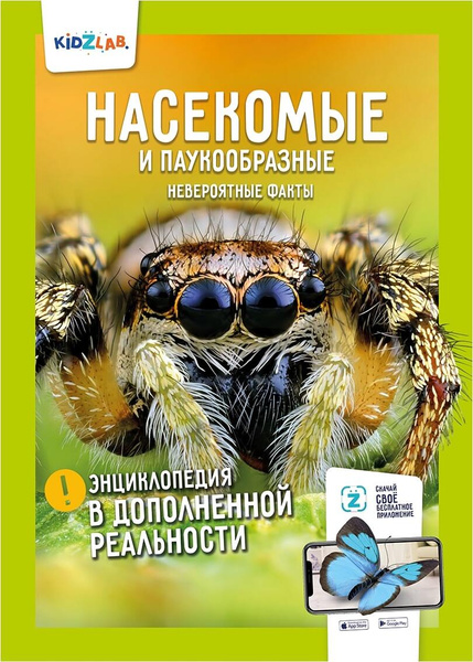 KidZlab. Энциклопедия в дополненной реальности "Насекомые и ...