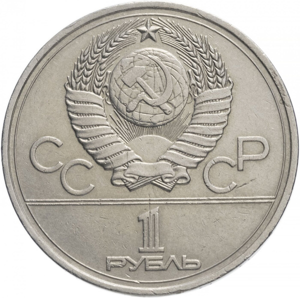 1 рубль 1977 Олимпиада-80 Эмблема Олимпийских игр - купить в интернет ...
