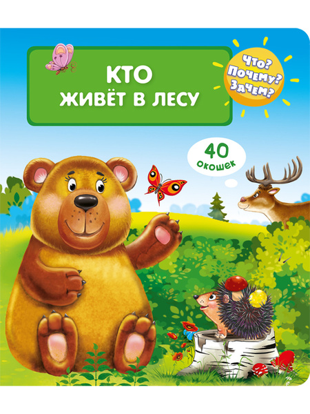 Книжка с окошками для детей. Детская энциклопедия о самом важном. Книги ...