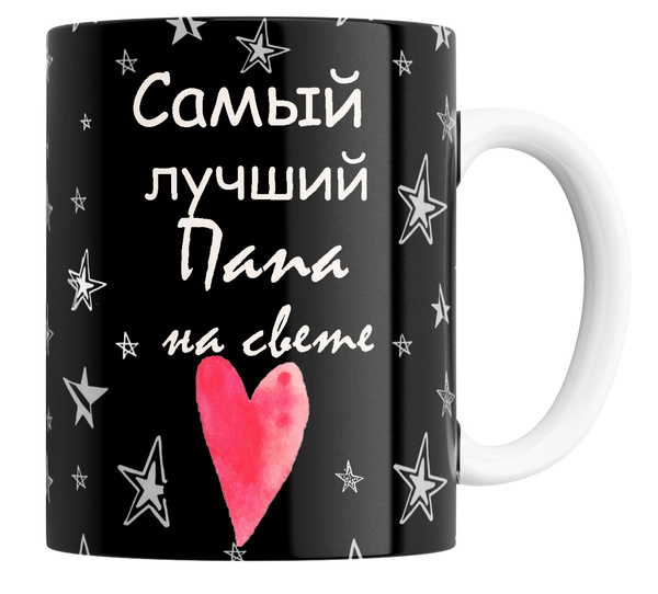 Кружка "для папы "Самый лучший папа на свете"", 330 мл, 1 шт - купить ...