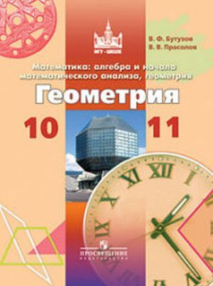 Математика. 10-11 класс. Алгебра и нач. матем. анализа, геометрия ...