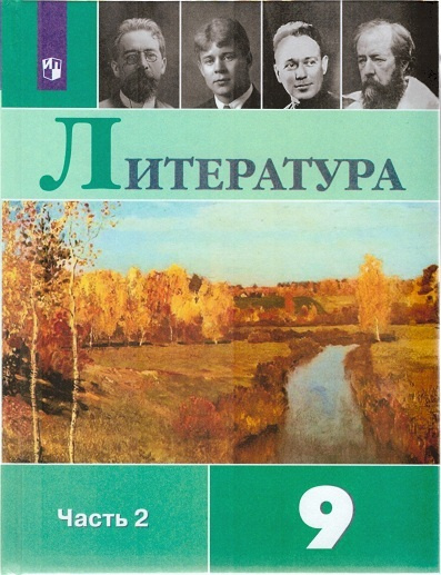 Коровина. Литература. 9 класс. В 2 частях. Часть 2. Учебник. | Коровина ...