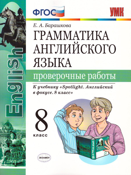 Грамматика английского языка 8 класс Проверочные работы. ФГОС ...