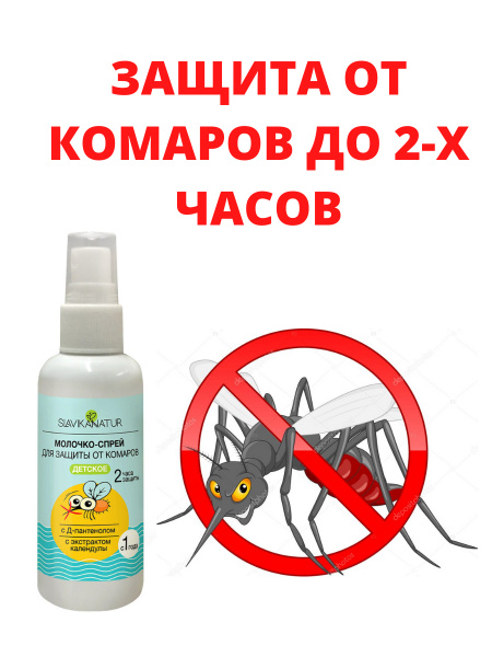 SLAVIKA NATUR Детский молочко-спрей от комаров Кидс с календулой и ...