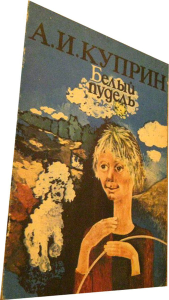 Белый пудель | Куприн И. - купить с доставкой по выгодным ценам в ...
